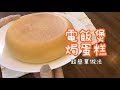 電飯煲焗蛋糕 【少糖少油 不用泡打粉 不用墊牛油紙 不用脫模】 超簡單做法 鬆軟回彈 | Rice Cooker Cake Easy Recipe