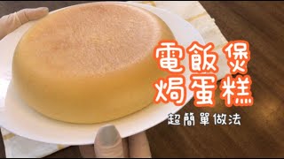 Rice Cooker Baked Cake  Super simple recipe, soft and springy, nobaked cake recipe *CC subtitles*