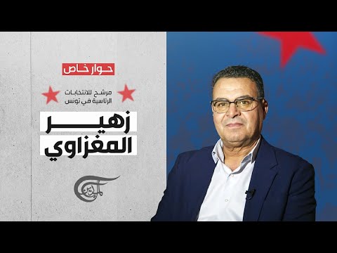 حوار خاص زهير المغزاوي مرشح للانتخابات الرئاسية في تونس 2024 09 12