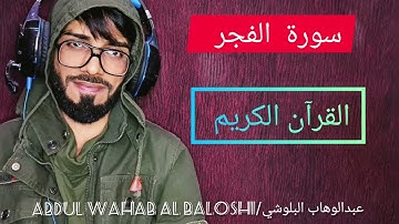 سورة الفجر( حافظ عبدالوهاب🥰 البلوشي)💕