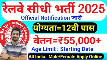 रेलवे सीधी भर्ती 2025 | Railway New Vacancy 2025 | Railway Recruitment 2025 | railway 10th pass job