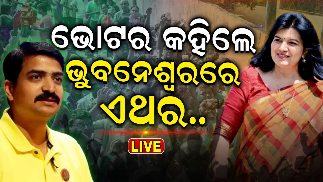Odisha Election News Live: ଭୁବନେଶ୍ବରରେ କିଏ ମାରିବ ବାଜି ? | 6th Phase Voting  2024