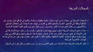 دورة طرق كشف المجلات المزيفة والمختطفة والمفترسة والمستبعدة المحاضرة الثانية