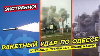 Очевидцы публикуют Ракетный удар по Одессе