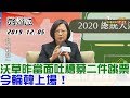 2019.12.05 【#新聞大白話】沃草昨當面吐槽蔡二件跳票 今輪韓上場！