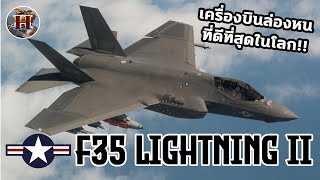 F-35 Lightning II เครื่องบินรบล่องหนแห่งโลกอนาคตที่ใครๆก็อยากได้!! - History World