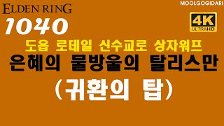 #1040 은혜의 물방울의 탈리스만, 도읍 로데일 신수교로 상자워프 (귀환의 탑) #엘든링