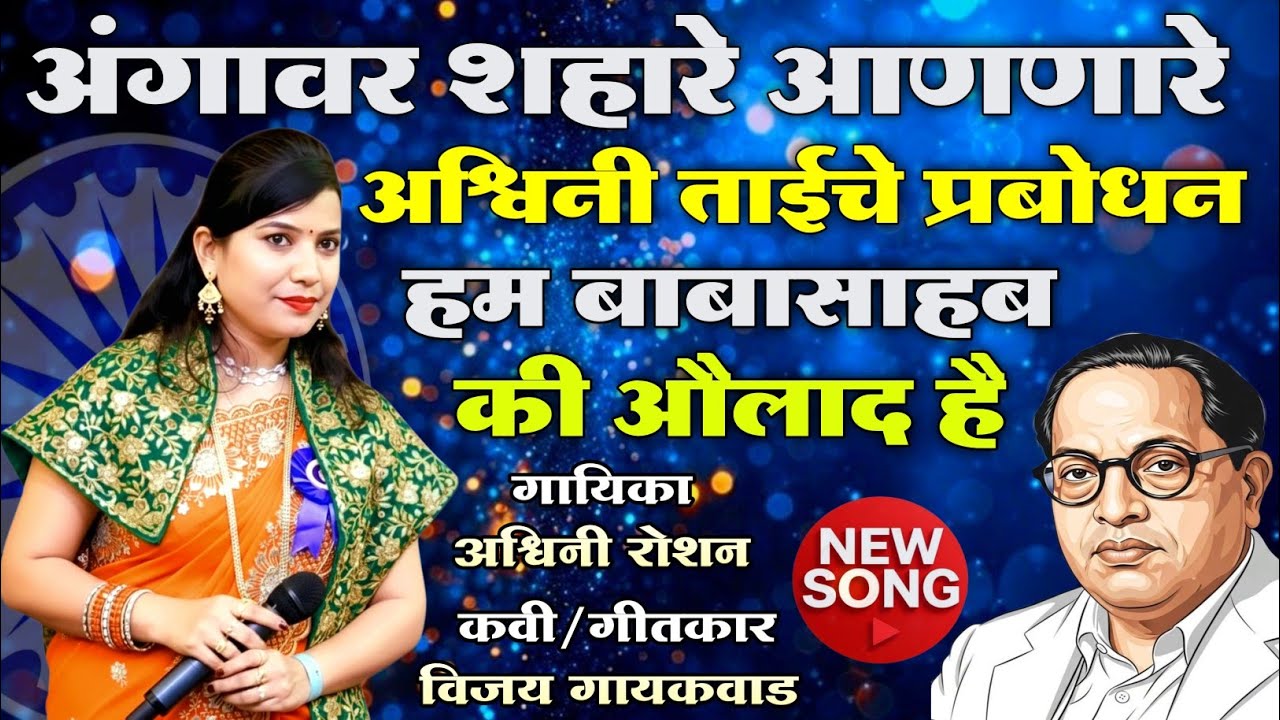 अंगावर शहारे आणणारे अश्विनी रोशन यांचं प्रबोधन | Hum Babasaheb Ki Aulad Hai | Ashwini Roshan 