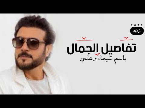 تفاصيل الجمال ماجد المهندس 2023 النسخه الاصليه