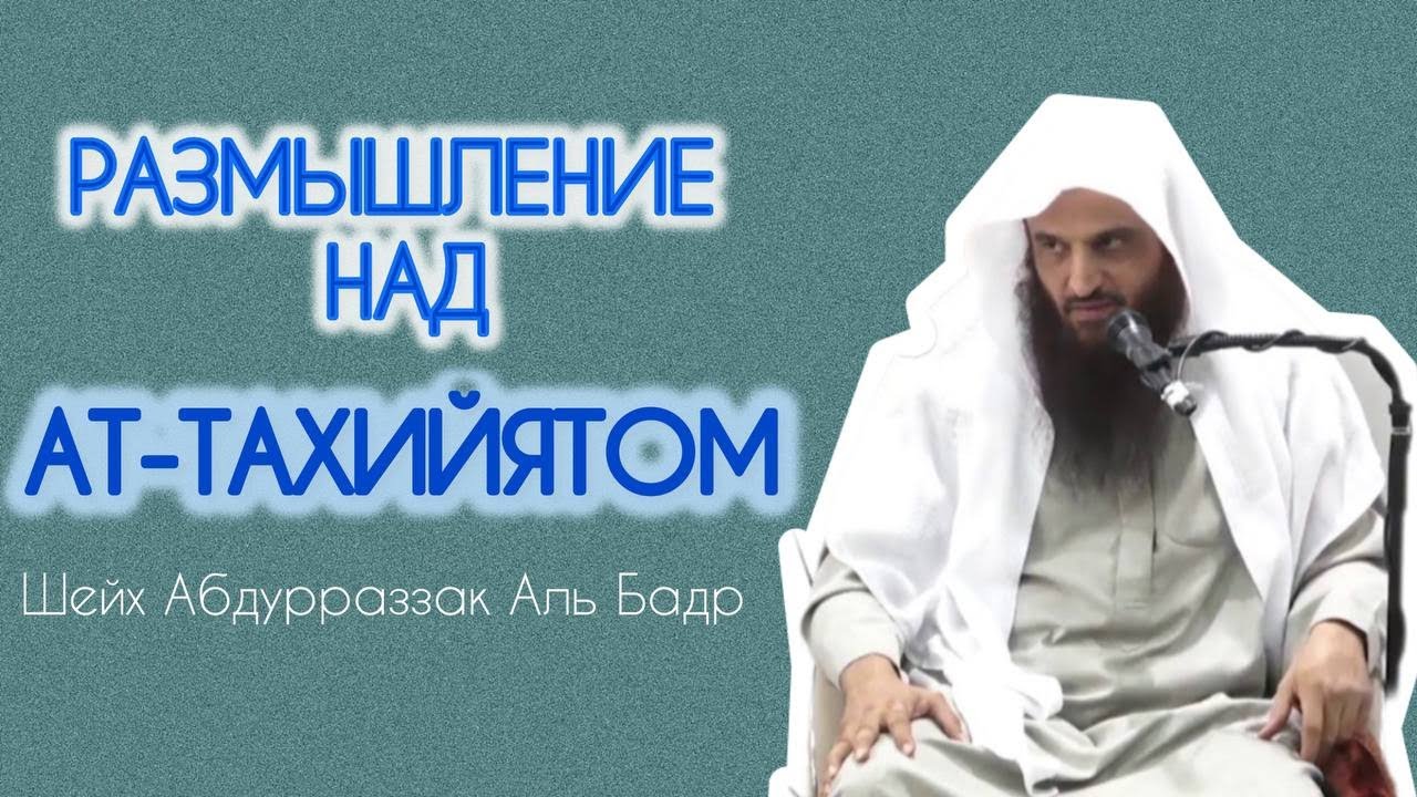 Лекция на тему разъяснение слов Ташаххуда Шейх Абдурразак Аль Бадр