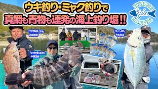 【フィッシングマスター】ウキ釣り・ミャク釣りで真鯛も青物も連発の海上釣り堀‼︎