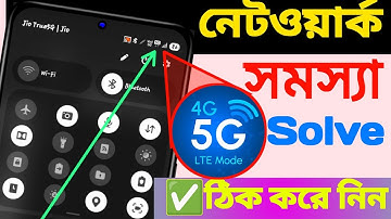 📶নেটওয়ার্ক সমস্যা ? এই সেটিংস পরিবর্তন করুন।4G/5G