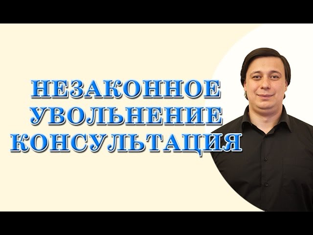 советы юриста по незаконному увольнению советы юриста по незаконному увольнению