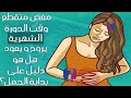 هذا هو السبب وراء المغص المتقطع وقت الدورة الشهرية هل هو دليل على بداية الحمل 