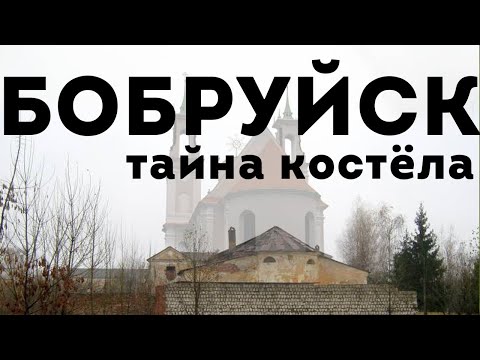 Бобруйск - заброшенный костел иезуитов. Подземелья Бобруйской крепости. Загадка самого старого дома.