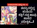 ರಾಜನ ಅಹಂಕಾರ, ಋಷಿಯ ಮೌನವ್ರತ..!|ಮಹಾಭಾರತದ ರಹಸ್ಯಗಳು|Secrets of Mahabharatha |Vidwan Jagadish Sharma Sampa