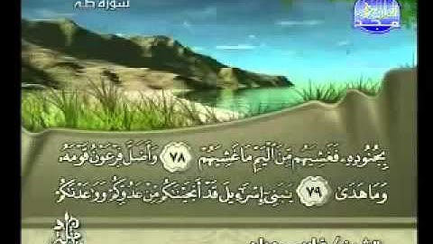 سورة طه بصوت الشيخ فارس عباد ‎Surat Ta-Ha