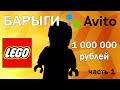 БАРЫГИ С АВИТО: Лего Фигурка за 1 000 000 рублей