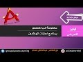 برنامج اجازات الموظفين | access 2010 | قناة A-Soft التعليمية