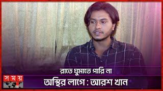 'পুরোটা ঘটনায় আমার বোনটার দোষ কী?' | Arosh Khan | Bangladeshi Actors | Somoy TV