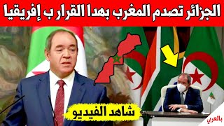 عاجل الجزائر تبدء بتنفيد هدا القرار الغير متوقع بسبب الصحراء المغربية واعتراف امريكا