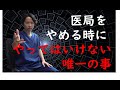 【唯一の後悔】医局をやめる際に。
