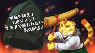 #2煩悩を祓え！108メメントするまで終われない耐久配信!!2023【Dead by Daylight】