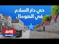 حي دار السلام في الصومال