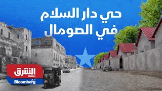 حي دار السلام في الصومال