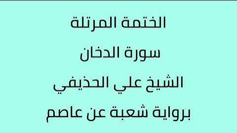 سورة الدخان الشيخ علي الحذيفي برواية شعبة عن عاصم