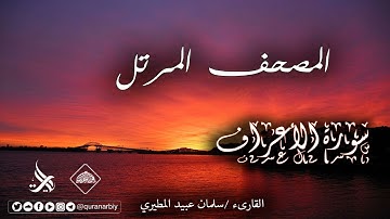 المصحف المرتل _ سورة الأعراف / القارىء سلمان عبيد المطيري