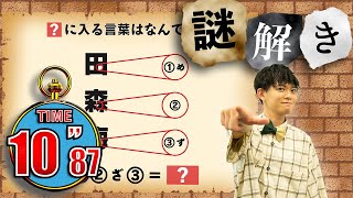 【謎解き】夏休み最後の謎解きバトル！【第44問】