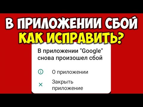 В приложение Google снова произошел сбой на андроид 👉 Как исправить и убрать ошибку 3 способа