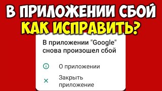 В приложение Google снова произошел сбой на андроид 👉 Как исправить и убрать ошибку 3 способа