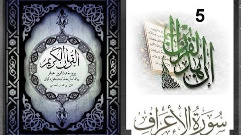 ‏8-14--المصحف المعلم الشيخ الحصري سورة الاعراف الجزء الثامن الوجه14