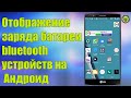 Отображение заряда батареи bluetooth устройств на неподдерживаемых версиях Андроид