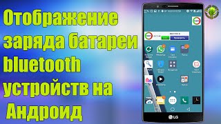 Displaying the battery charge of bluetooth devices on unsupported versions of Android screenshot 3
