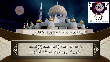 سُورة الإخلاص للقارئ الشَيخِ خباب أبوالقاسم أبوشفيرة الزنتاني حفظه الله تعالى بالتاريخ 2023.04.16