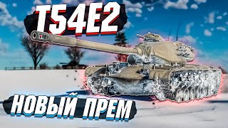 War Thunder - T54E2 Новый ПРЕМ США