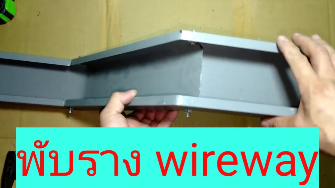พับรางเดินสาย (wireway)