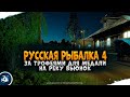 Русская Рыбалка 4 - р. Вьюнок, за трофеями для медали.