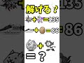 これが解けたらにゃんこ偏差値60【にゃんこ大戦争】