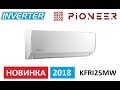 Обзор сплит-системы Pioneer Fortis KFRI25MW inverter Новинка 2018 г.