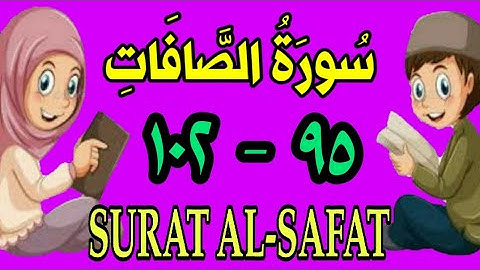 سورة الصافات | من الأية (٩٥) إلى الأية (١٠٢) | مكررة ثلاث مرات |الشيخ محمود العقيد