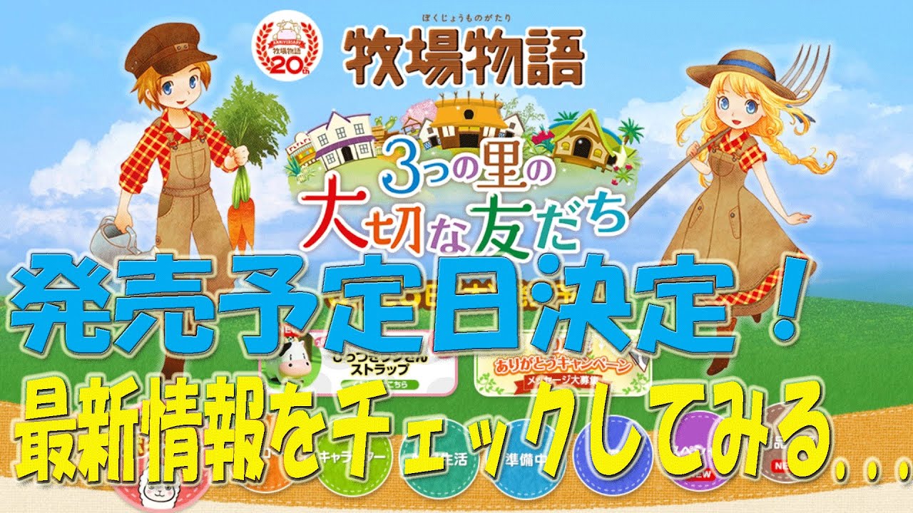 牧場物語 3つの里の大切な友達 ほのぼのとした暮らしを楽しもう がめついgametwist 牧場物語 3つの里の大切な友達 ほのぼのとした暮らしを楽しもう がめついgametwist