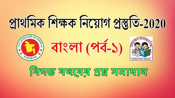 Primary School Exam Question Solution 2019 l Part: Bangla