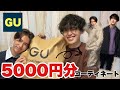 【激安】GUの5000円コーデがめちゃくちゃイケてる!!!【プチプラ】