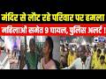 Ghaziabad Violence News: मंदिर से लौट रहे परिवार पर हमला, कई घायल ! India News
