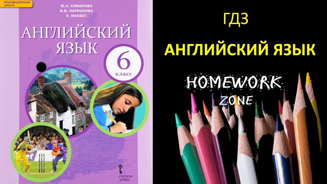 Учебник Английский Язык 6 Класс Комарова. Unit 4 Grammar 1 - YouTube