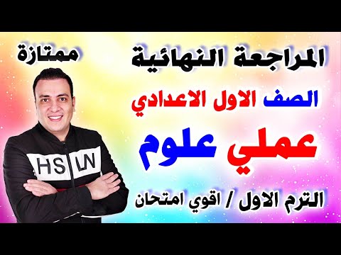 First Preparatory Year Science Practical Exam Review First Term 2026